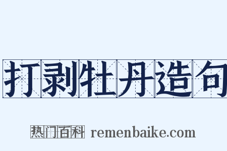 打剥牡丹造句是什么意思的图片